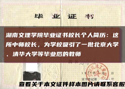 湖南文理學院畢業證書校長個人簡歷：這所中師校長，為學校吸引了一批北京大學、清華大學等畢業后的教師縮略圖
