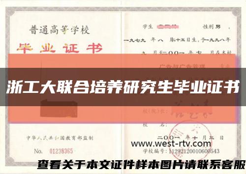 浙工大聯合培養研究生畢業證書縮略圖