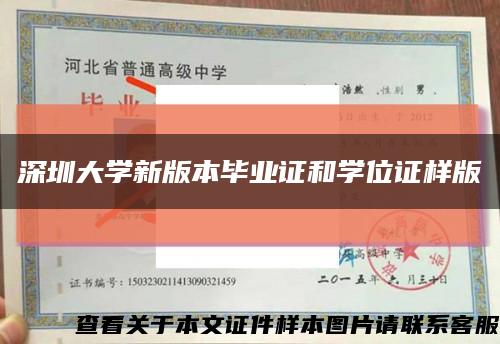 深圳大學新版本畢業證和學位證樣版縮略圖
