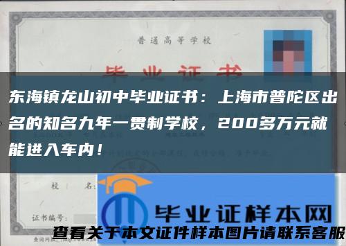 東海鎮龍山初中畢業證書：上海市普陀區出名的知名九年一貫制學校，200多萬元就能進入車內！縮略圖