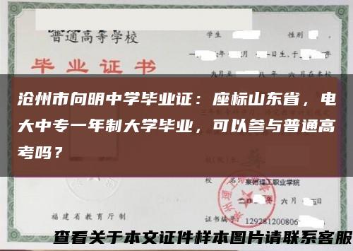 滄州市向明中學畢業證：座標山東省，電大中專一年制大學畢業，可以參與普通高考嗎？縮略圖