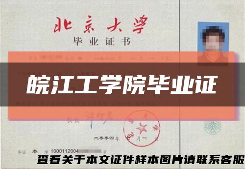 皖江工學院畢業證縮略圖