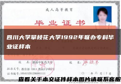 四川大學攀枝花大學1992年聯辦?？飘厴I證樣本縮略圖