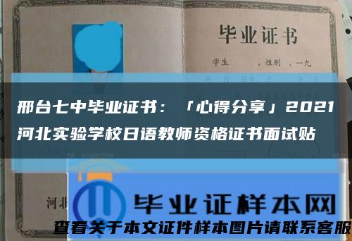 邢臺七中畢業證書：「心得分享」2021河北實驗學校日語教師資格證書面試貼縮略圖