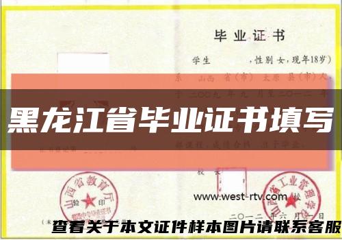 黑龍江省畢業證書填寫縮略圖