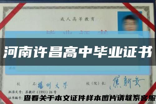河南許昌高中畢業證書縮略圖