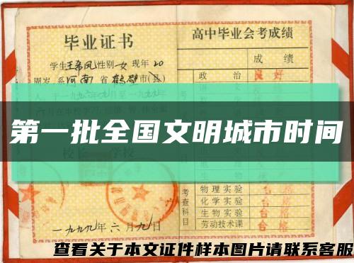 第一批全國文明城市時間縮略圖