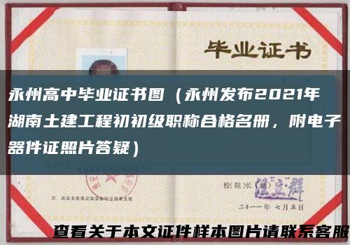 永州高中畢業證書圖（永州發布2021年湖南土建工程初初級職稱合格名冊，附電子器件證照片答疑）縮略圖