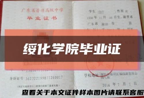 綏化學院畢業證縮略圖
