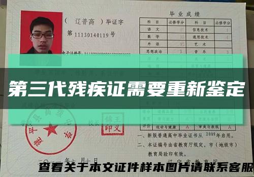 第三代殘疾證需要重新鑒定縮略圖