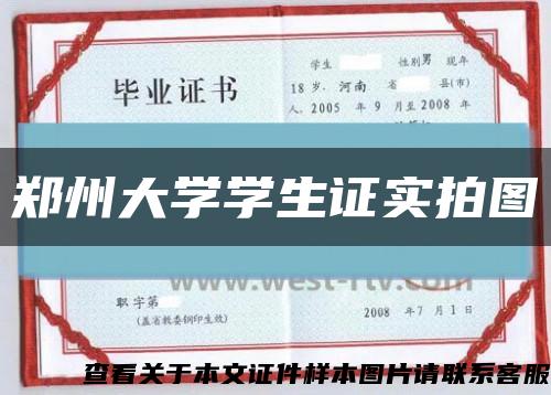鄭州大學學生證實拍圖縮略圖