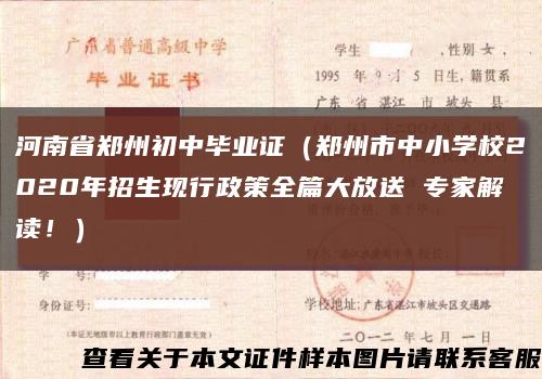 河南省鄭州初中畢業證（鄭州市中小學校2020年招生現行政策全篇大放送 專家解讀?。┛s略圖