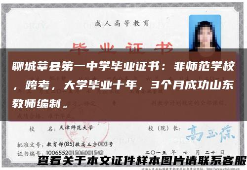 聊城莘縣第一中學畢業證書：非師范學校，跨考，大學畢業十年，3個月成功山東教師編制?？s略圖