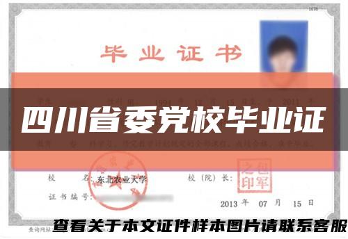 四川省委黨校畢業證縮略圖