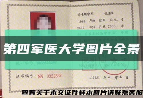 第四軍醫大學圖片全景縮略圖
