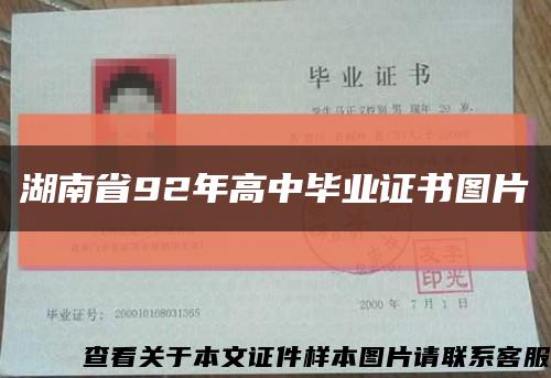湖南省92年高中畢業證書圖片縮略圖