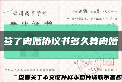 簽了離婚協議書多久算離婚縮略圖