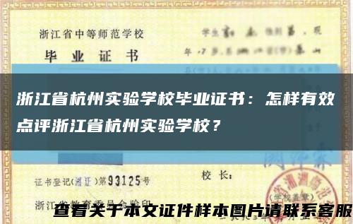 浙江省杭州實驗學校畢業證書：怎樣有效點評浙江省杭州實驗學校？縮略圖