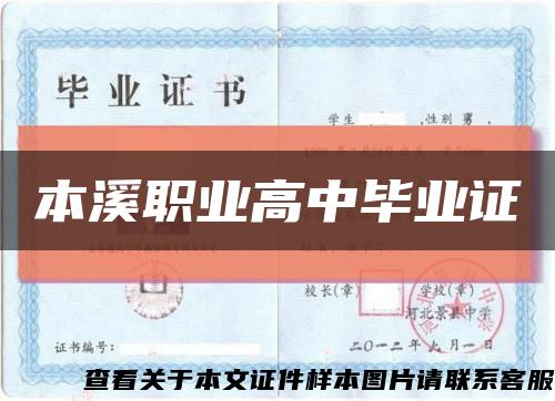 本溪職業高中畢業證縮略圖