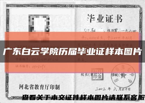 廣東白云學院歷屆畢業證樣本圖片縮略圖
