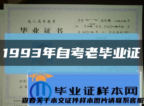 1993年自考老畢業證縮略圖