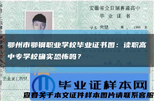 鄂州市鄂鋼職業學校畢業證書圖：讀職高中專學校確實恐怖嗎？縮略圖