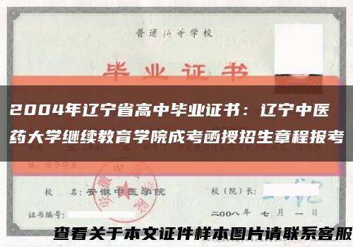 2004年遼寧省高中畢業證書：遼寧中醫藥大學繼續教育學院成考函授招生章程報考縮略圖