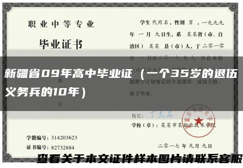 新疆省09年高中畢業證（一個35歲的退伍義務兵的10年）縮略圖