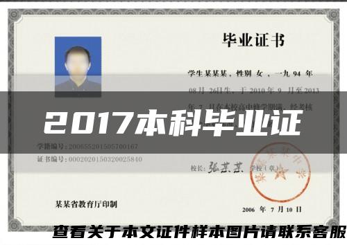 2017本科畢業證縮略圖