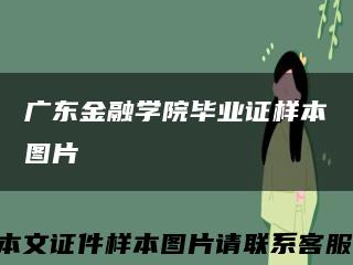 廣東金融學院畢業證樣本圖片縮略圖