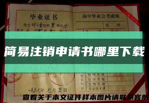 簡易注銷申請書哪里下載縮略圖