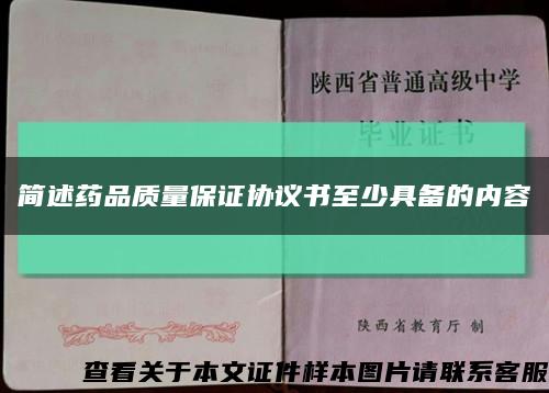 簡述藥品質量保證協議書至少具備的內容縮略圖