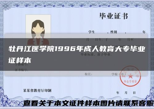 牡丹江醫學院1996年成人教育大專畢業證樣本縮略圖
