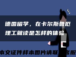 德國留學，在卡爾斯魯厄理工就讀是怎樣的體驗縮略圖