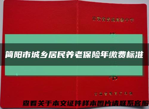 簡陽市城鄉居民養老保險年繳費標準縮略圖