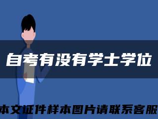 自考有沒有學士學位縮略圖