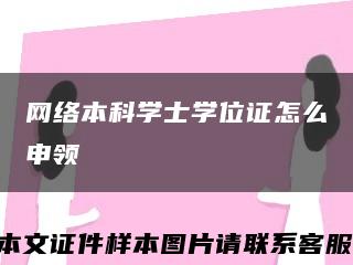 網絡本科學士學位證怎么申領縮略圖