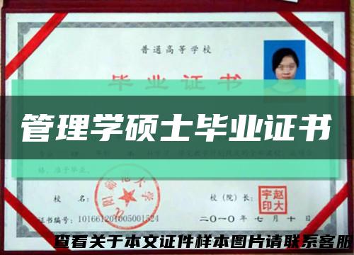 管理學碩士畢業證書縮略圖