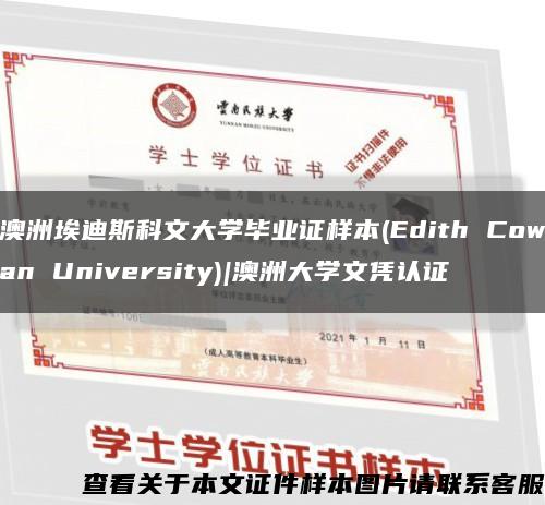 澳洲埃迪斯科文大學畢業證樣本(Edith Cowan University)|澳洲大學文憑認證縮略圖