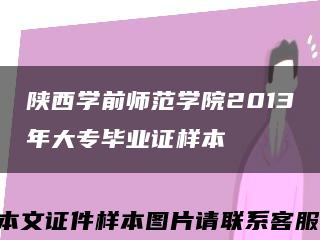 陜西學前師范學院2013年大專畢業證樣本縮略圖