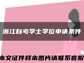 浙江自考學士學位申請條件縮略圖