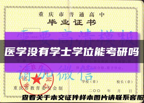 醫學沒有學士學位能考研嗎縮略圖