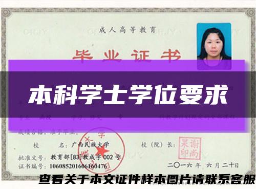 本科學士學位要求縮略圖