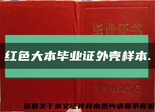 紅色大本畢業證外殼樣本.縮略圖