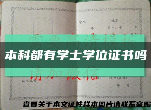 本科都有學士學位證書嗎縮略圖