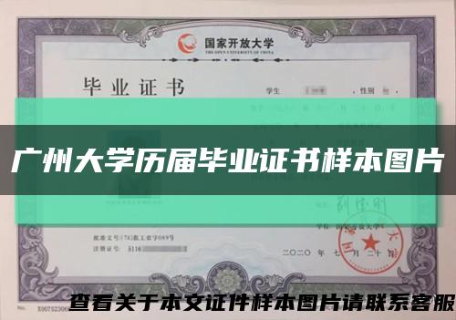 廣州大學歷屆畢業證書樣本圖片縮略圖