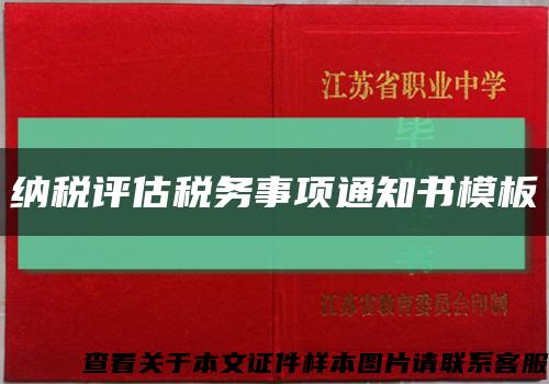 納稅評估稅務事項通知書模板縮略圖