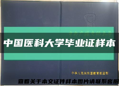 中國醫科大學畢業證樣本縮略圖