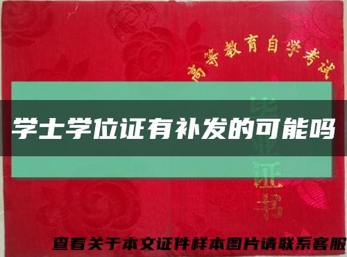 學士學位證有補發的可能嗎縮略圖