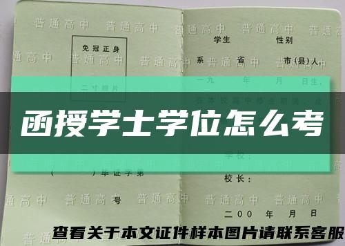 函授學士學位怎么考縮略圖